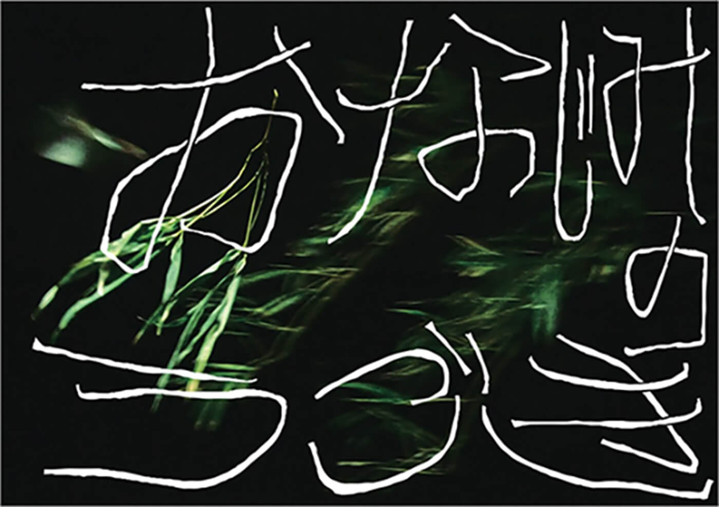 二人展 おなじみのうごき/Art Center Ongoing